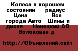 Колёса в хорошем состоянии! 13 радиус › Цена ­ 12 000 - Все города Авто » Шины и диски   . Ненецкий АО,Волоковая д.